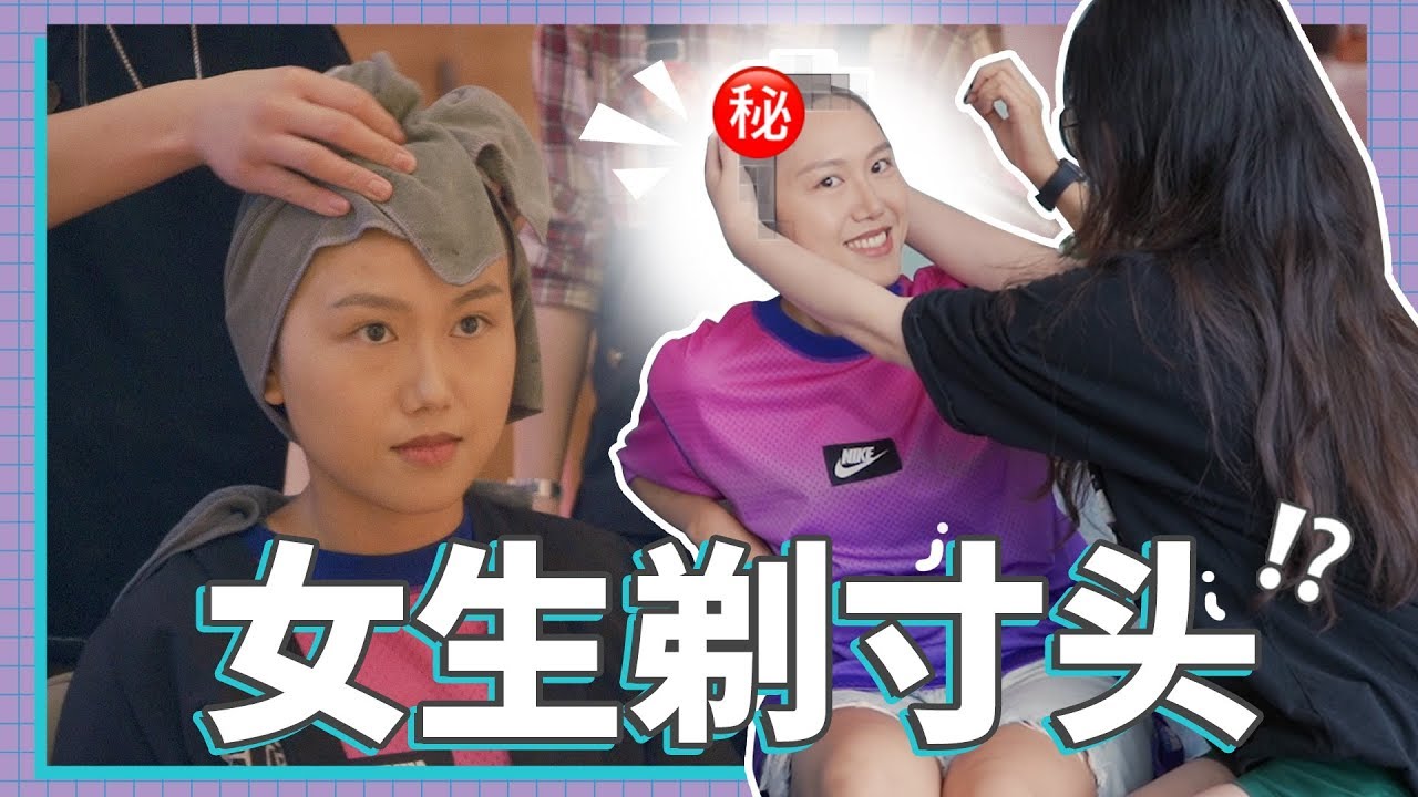 【硬糖视频】女生剃寸头... 不是生病，就是失恋？ 不是出家，就是出柜？ 不然就是...脑子瓦特了？ 真·一剪没削发现场 #逆流少女