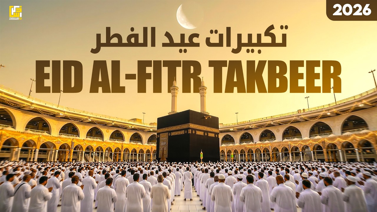 🔴 Makkah Eid Takbeer 2026 | تكبيرات العيد | Eid Ul Fitr Takbeer | Allahu Akbar | LIVE | #eidmubarak