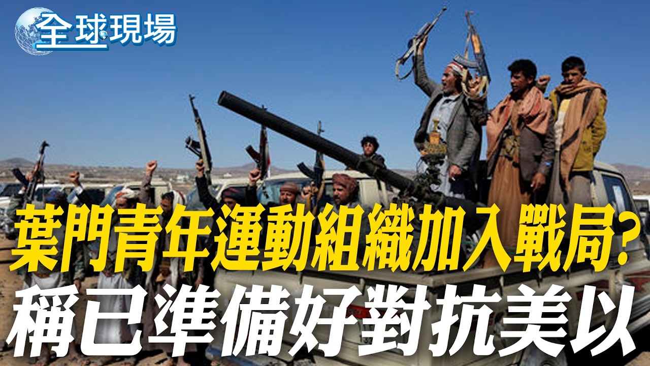 葉門青年運動組織加入戰局? 稱已準備好對抗美以｜華郵:五角大廈考慮將援烏武器 調派至中東【全球現場】20260327 @全球大視野Global_Vision