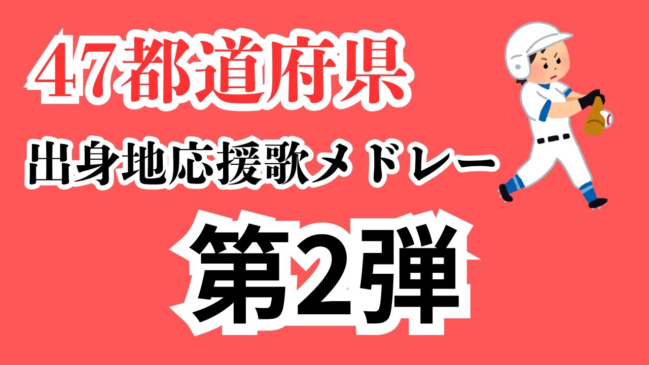 47都道府県 出身地応援歌メドレー「第2弾」