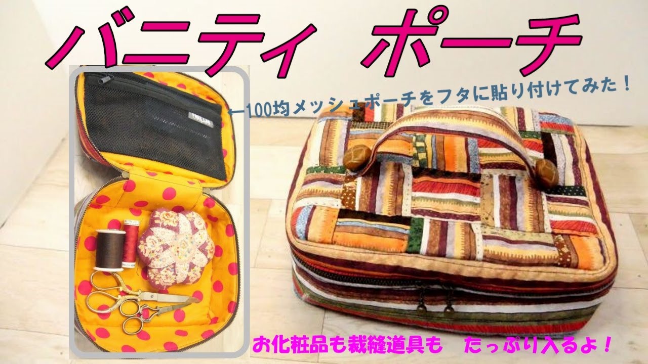 【バニティポーチ】★～完成まで★100均のメッシュポーチを活用して便利な内ポケット作り★お化粧品入れにも・裁縫道具入れにも★ボーダー生地のオシャレな使い方★