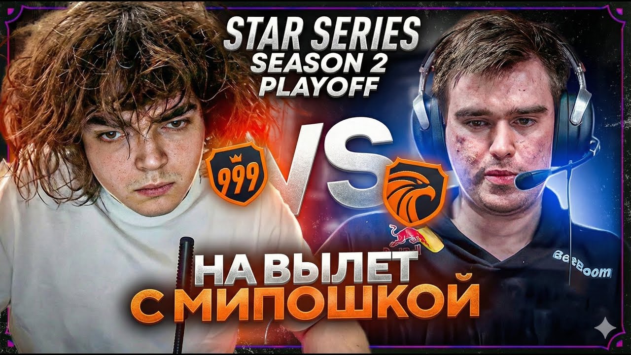 РОСТИК ПРОТИВ МИПОШКИ / ПОТНЕЙШАЯ ИГРА В ПЛЕЙОФФ STAR SERIES SEASON 2