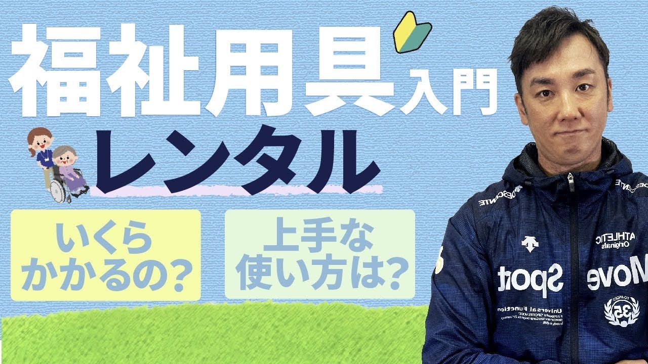 【介護入門】知ってるからこそ上手に使える福祉用具レンタル