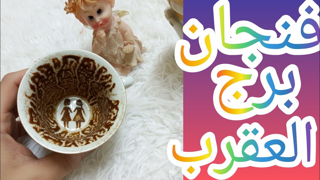 فنجان 👀 برج 👈🏼 العقرب 😭اللي خان ⚔️مش ندمان 😉والحقيقة موجعه الثقة اتدهست وطرف ثالث خرج من الضل