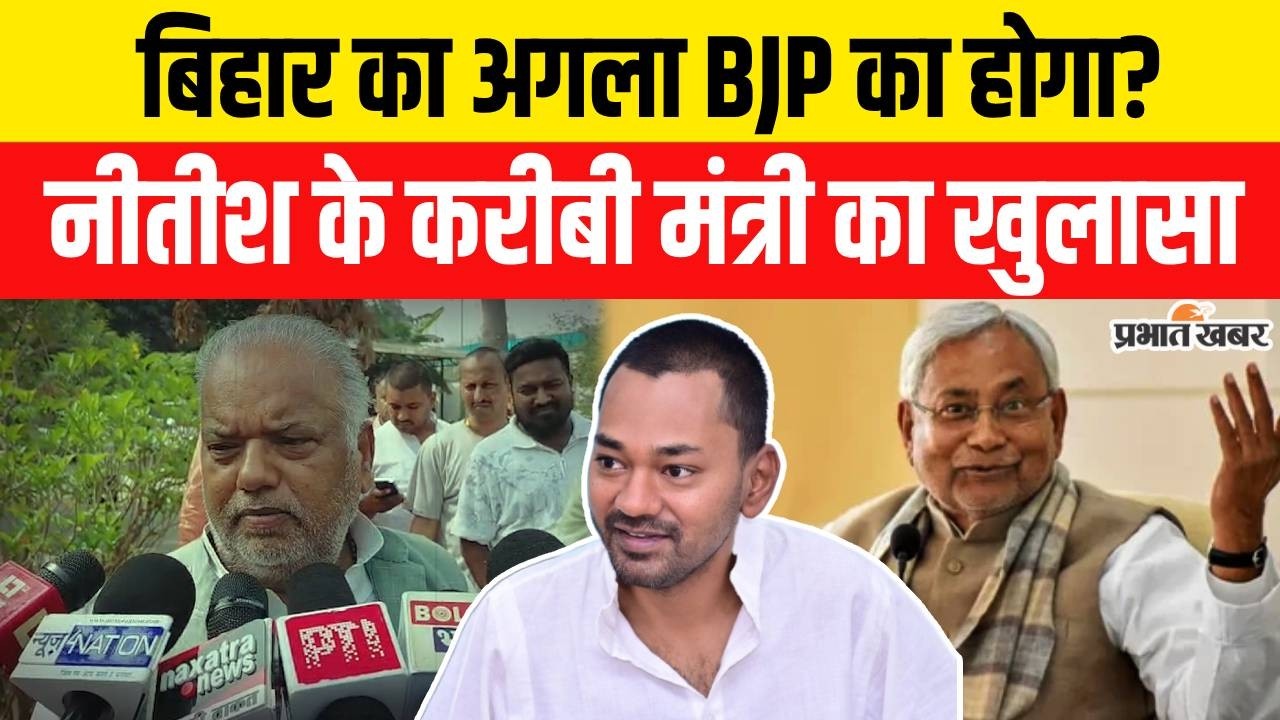 Nitish Kumar Rajyasabha Nomination : Nitish Kumar के बाद Bihar CM किस पार्टी से ? मंत्री का खुलासा