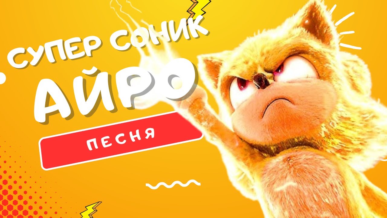 ПЕСНЯ ПРО СУПЕР СОНИКА - АЙРО | ЗОЛОТАЯ ТРАНСФОРМАЦИЯ КЛИП