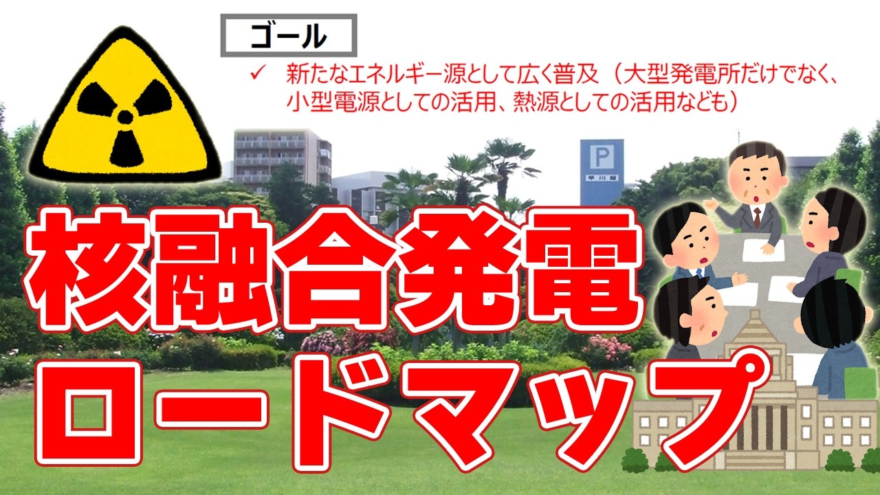 日本の『核融合ロードマップ』フュージョンエネルギーWGが目指す社会実装への道
