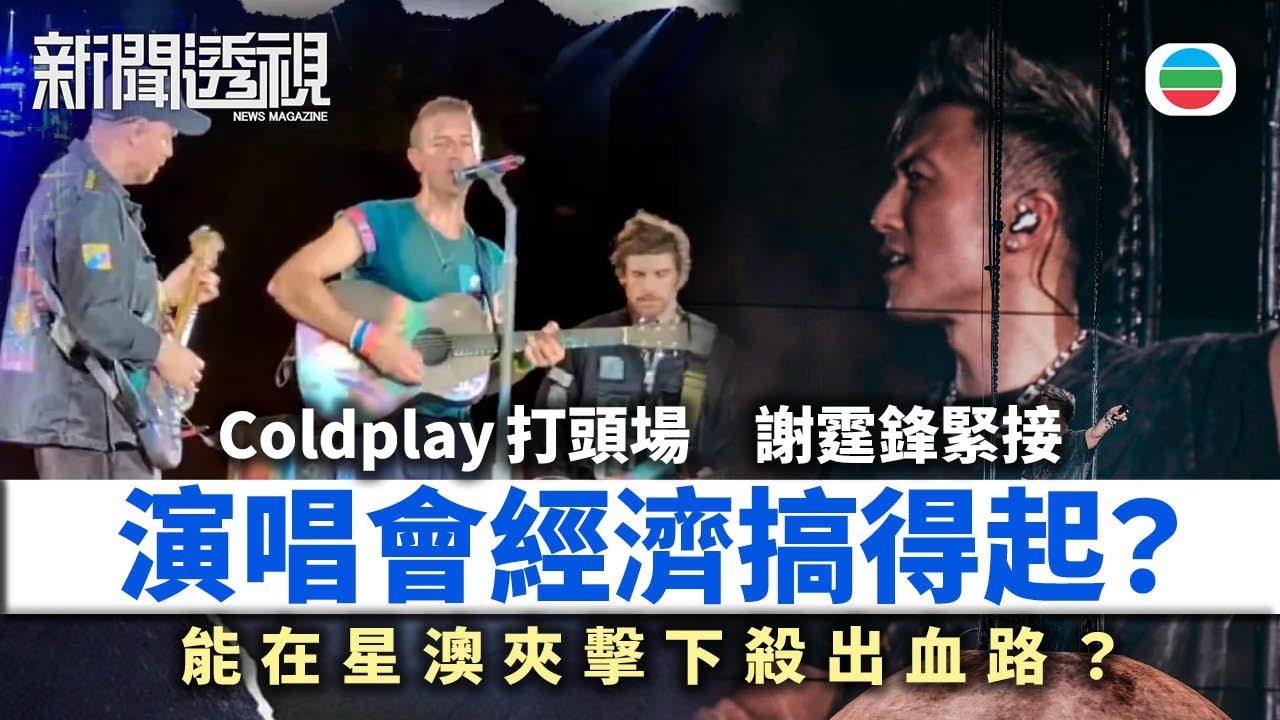 TVB新聞透視｜演唱會搞得起？香港力推演唱會經濟，能否在星澳夾擊下殺出一條血路？｜(繁／簡字幕)｜無綫新聞 ｜TVB News