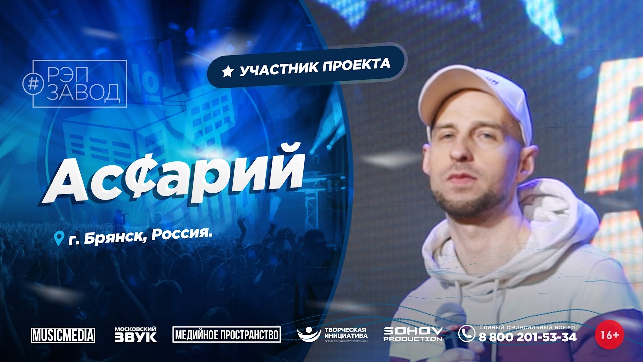 РЭП ЗАВОД [LIVE]: Ас¢арий. (1260-й выпycк). 37 лет. Город: Брянск, Россия.