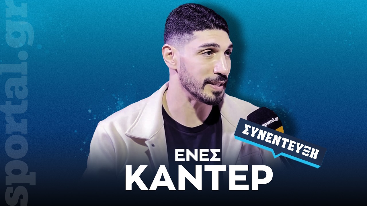 Καντέρ στο Sportal: «Έλληνες και Τούρκοι είμαστε αδέρφια, μην ακούτε τι λέει ο δικτάτορας Ερντογάν»
