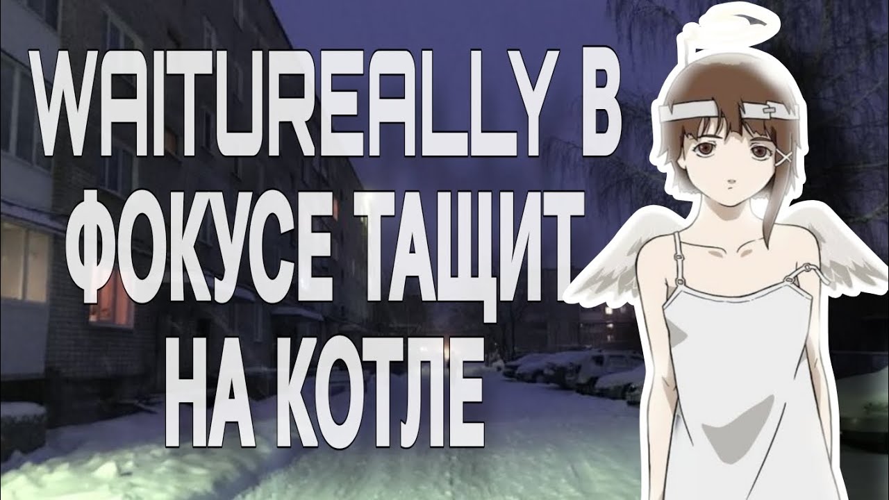 WAITUREALLY В ФОКУСЕ ТАЩИТ НА КОТЛЕ | свага тут..