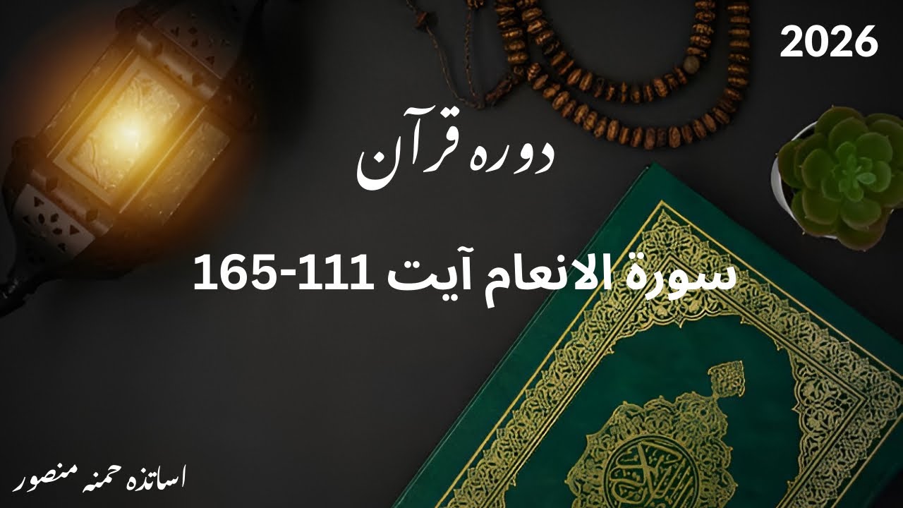 Day 20 Surah Al Ana’am. Ayat 111-165 (Daura e Quran 2026)