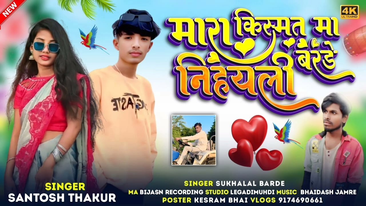 Aadivasi bewafa song-मारा किस्मत मा निहयली बरडे -सिंगर सुखलाल बरडे -Santosh Thakur official