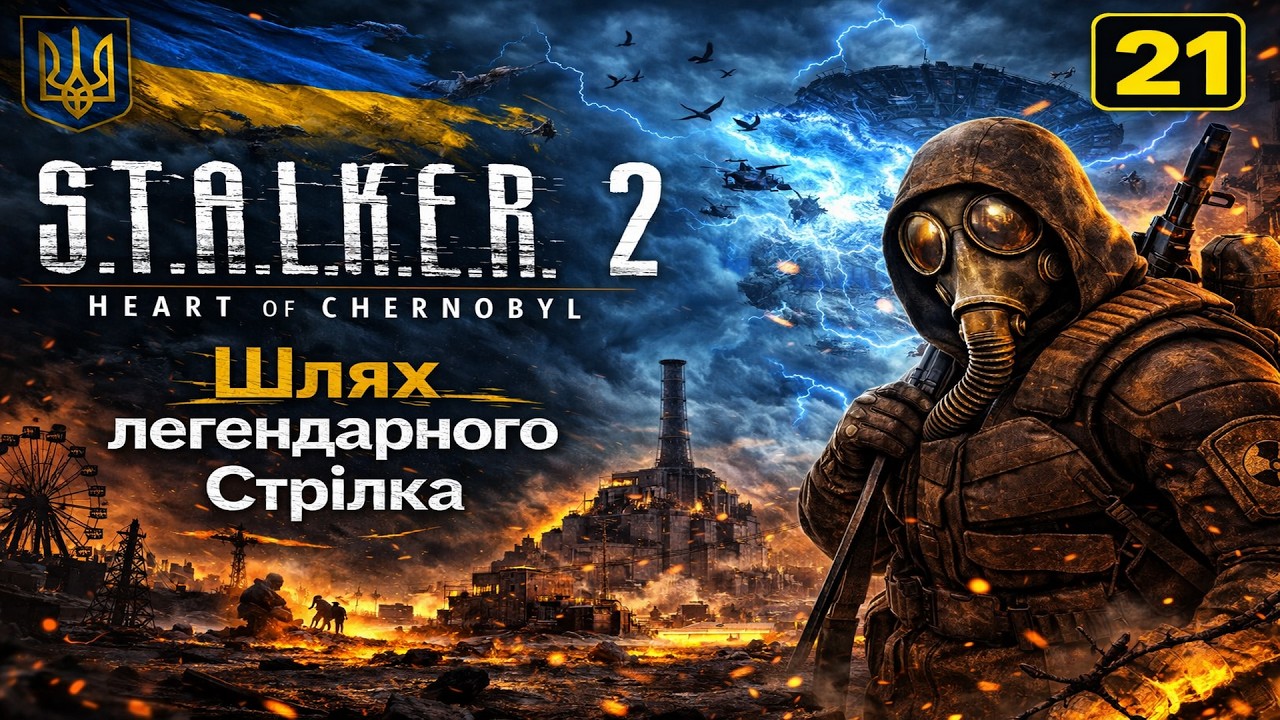 S.T.A.L.K.E.R. 2: Проходження | Частина №21 :Проходження легендарного Стрілка