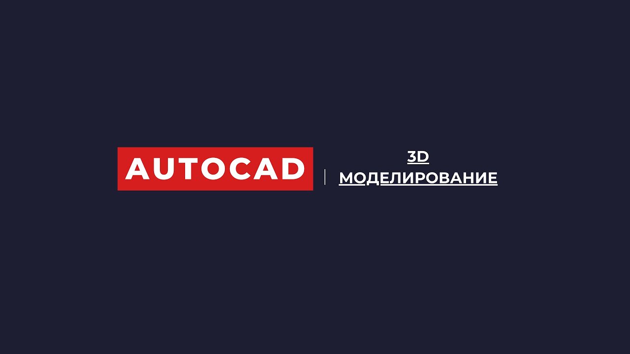 Autocad. 3D моделирование. Базовый уровень.