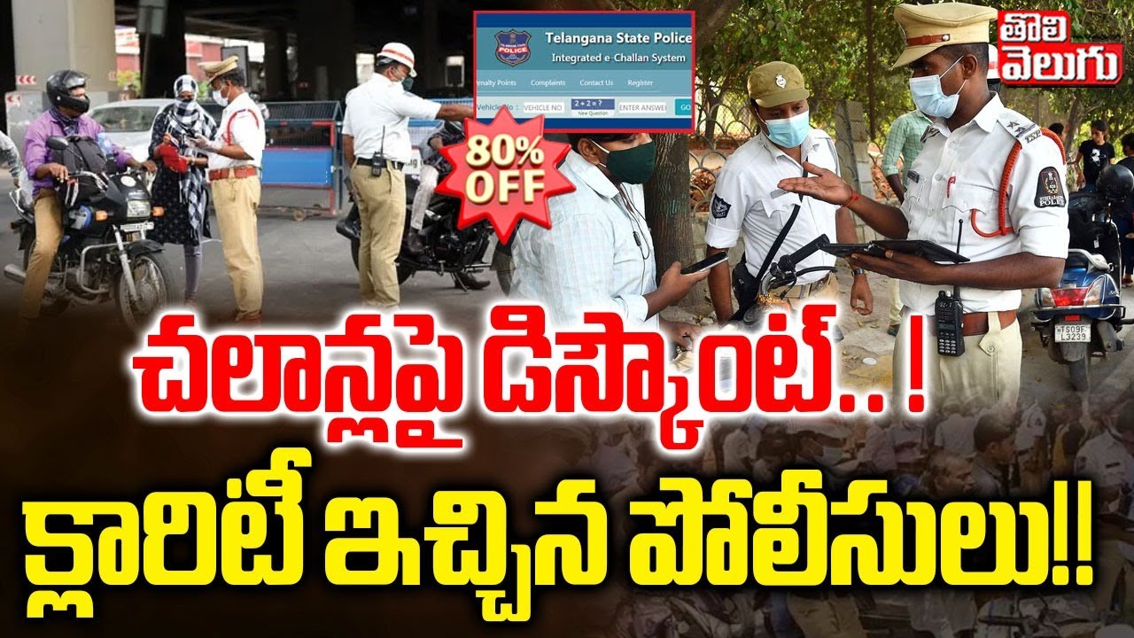 చలాన్లపై డిస్కౌంట్.. క్లారిటీ ఇచ్చిన పోలీసులు!! || Traffic Challan Discount | Tolivelugu
