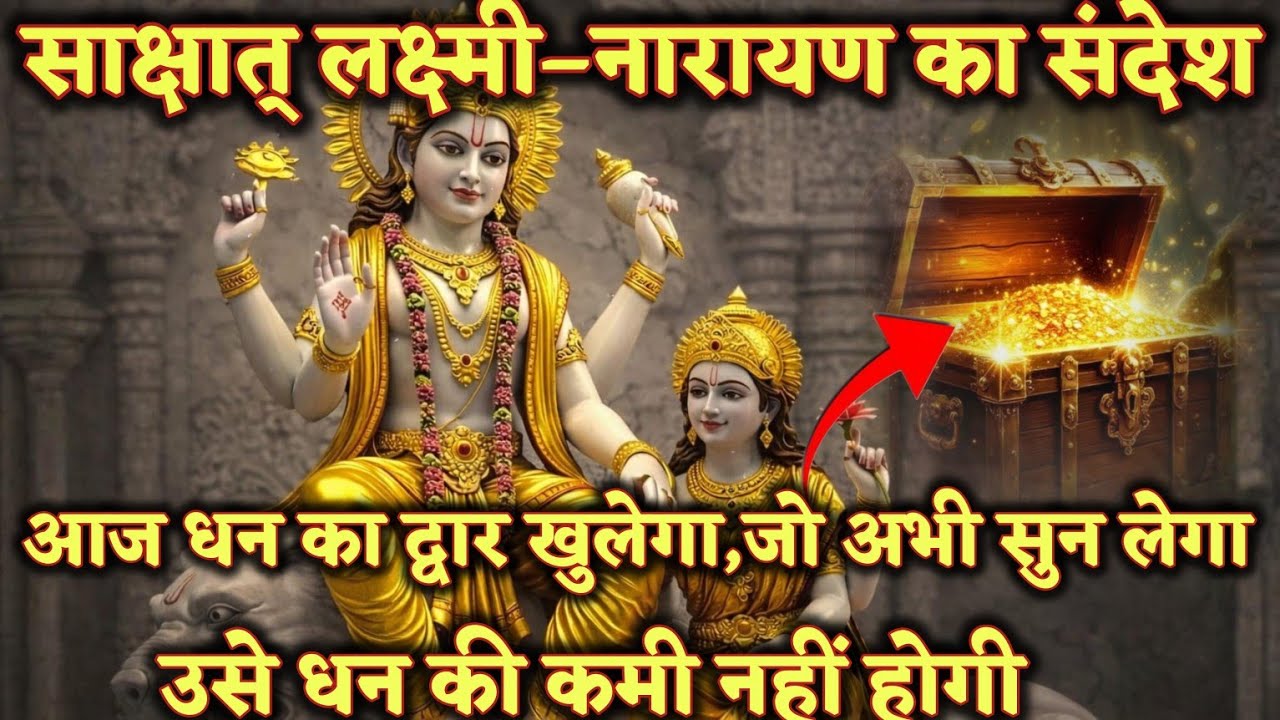 साक्षात लक्ष्मी नारायण का संदेश आज धन का द्वार खुलेगा जो अभी सुन  @Laxmikripa-r2i #maa #motivation