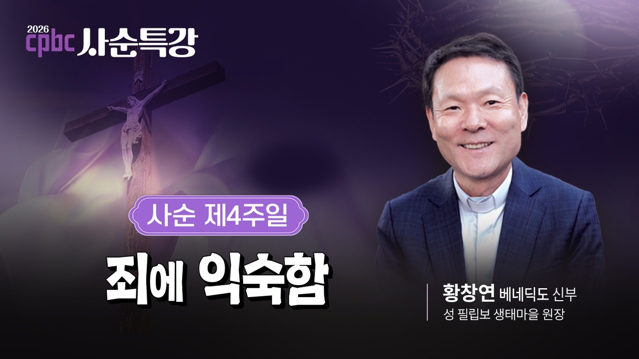 ✝️🙏사순 제4주일ㅣ죄에 익숙함ㅣ2026 cpbc 사순특강ㅣ황창연 베네딕도 신부