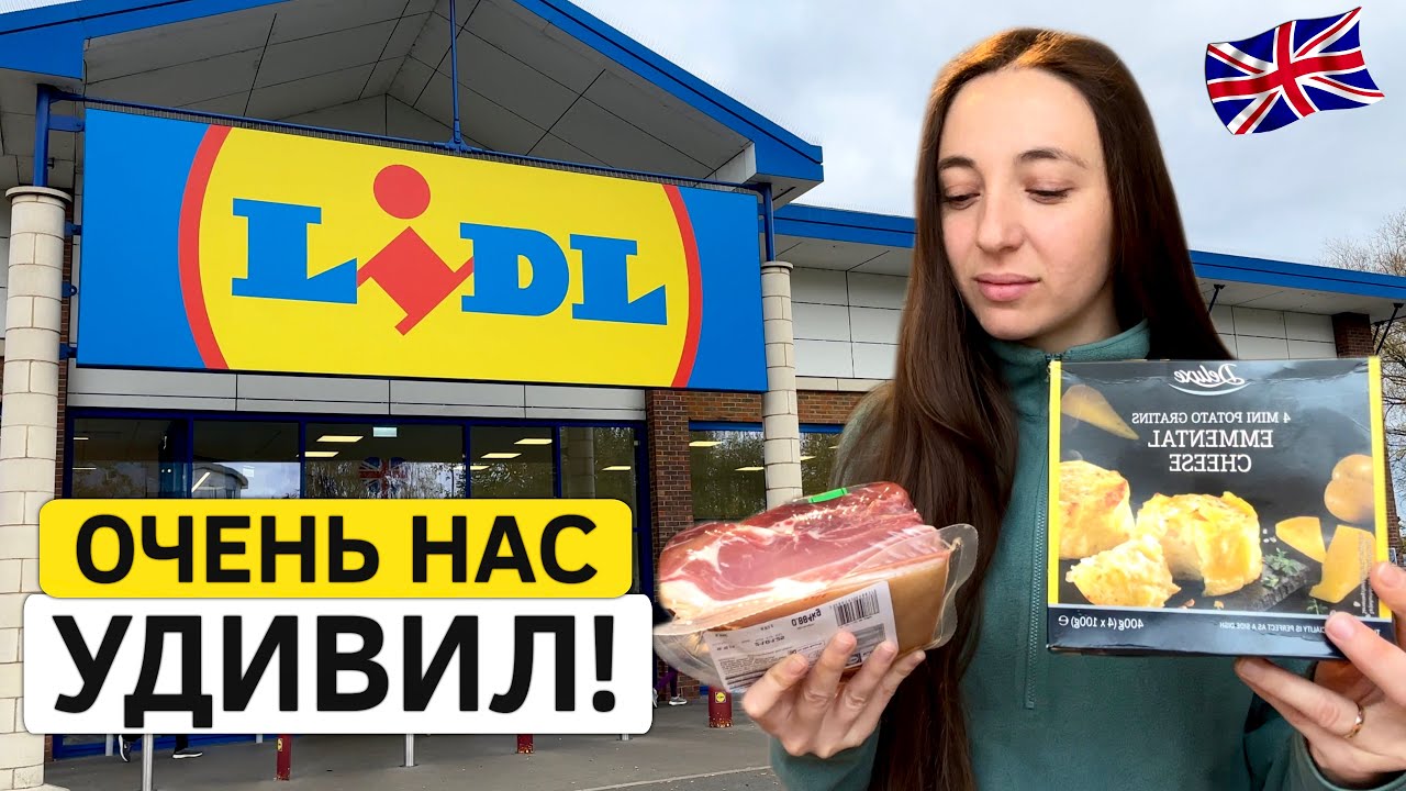 LIDL в Англии. Цены и товары в Английском супермаркете!
