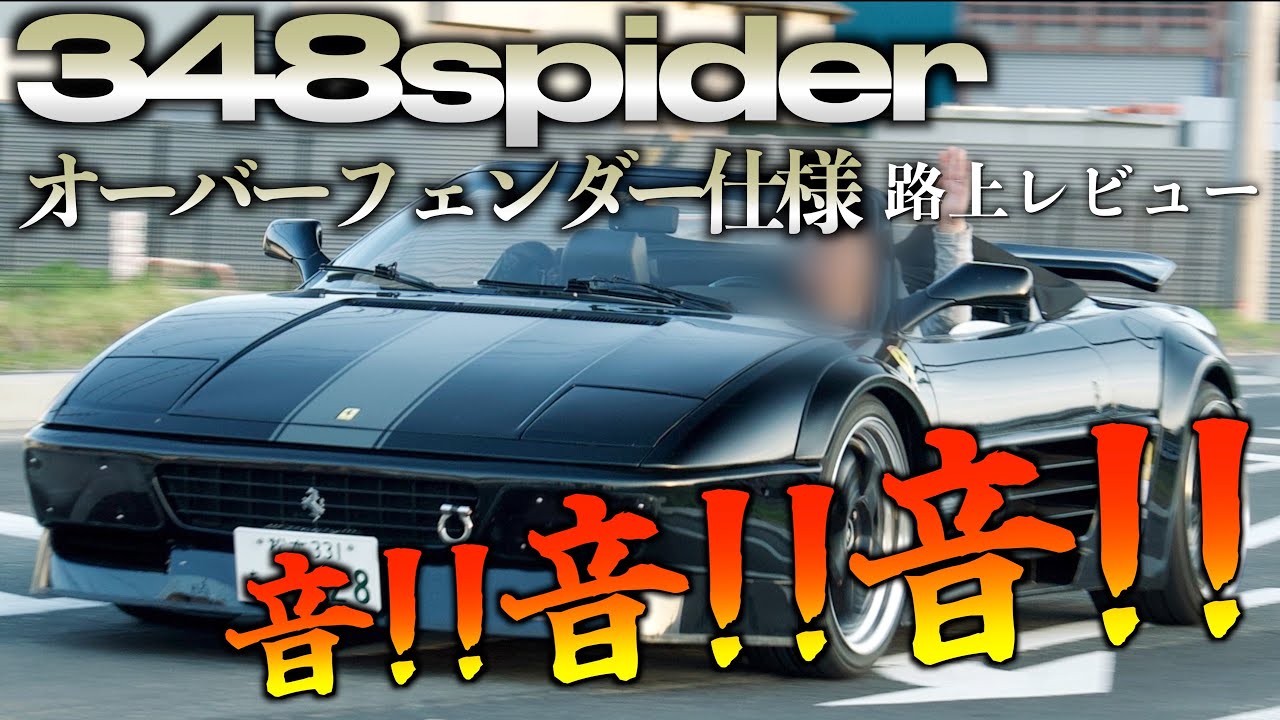 【フェラーリサウンドに酔いしれる!!】フェラーリ348スパイダー この走り!!最高です!! 【愛車紹介 走行編】