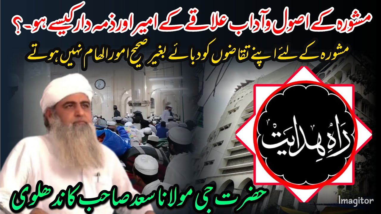 Mashawara ke Usool || ilaka Ameer or Zimmedaar kaise ho? Hazrat ji Maulana Saad Shahb ki hidayat. 