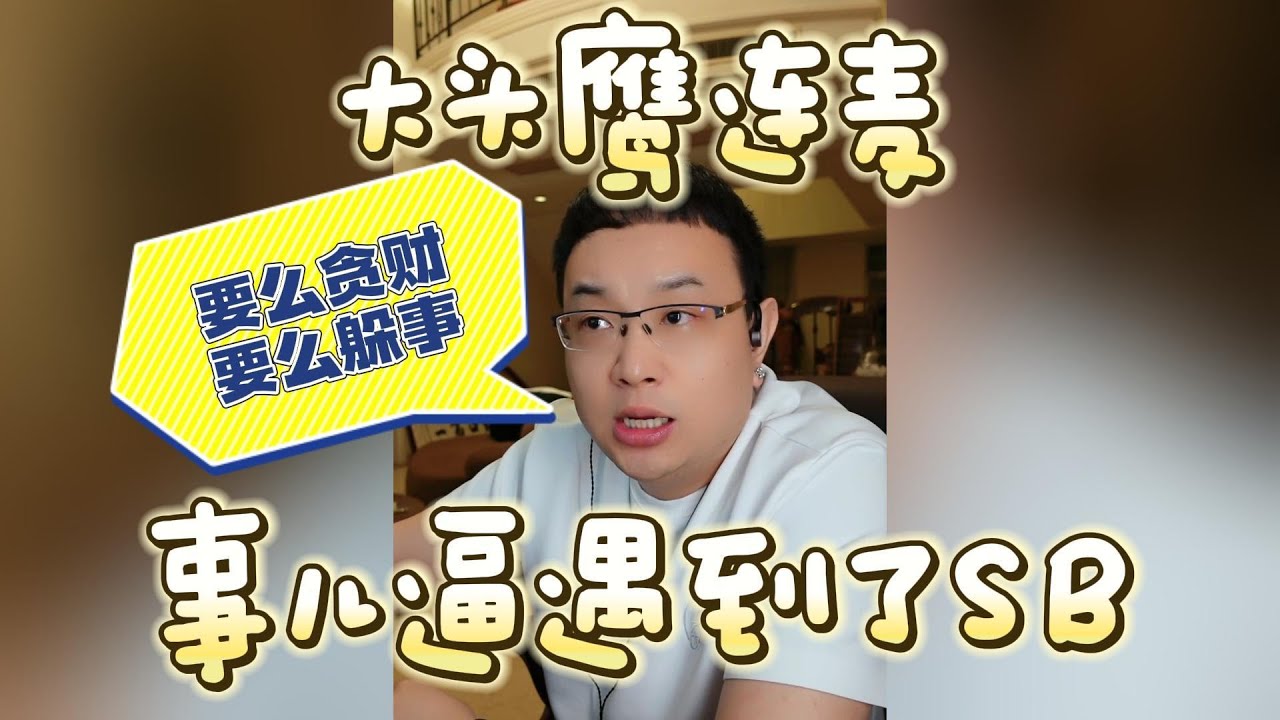 【大头鹰连麦】奇葩两口子事儿逼遇到了SB #大头鹰 #家长里短 #见证生物多样性
