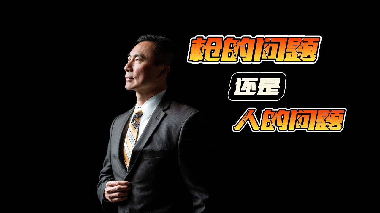 枪支管控真的有效吗？从犯罪率到大规模枪击的现实困境 (周一访谈第15期）Does Gun Control Really Reduce Crime? A Police Perspective