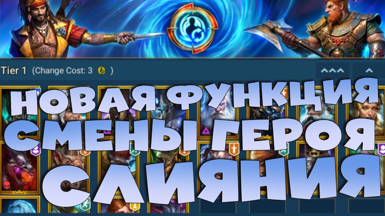 ✅💯как пользоваться новой механикой смены героя в слиянии! RAID shadow legends💯✅