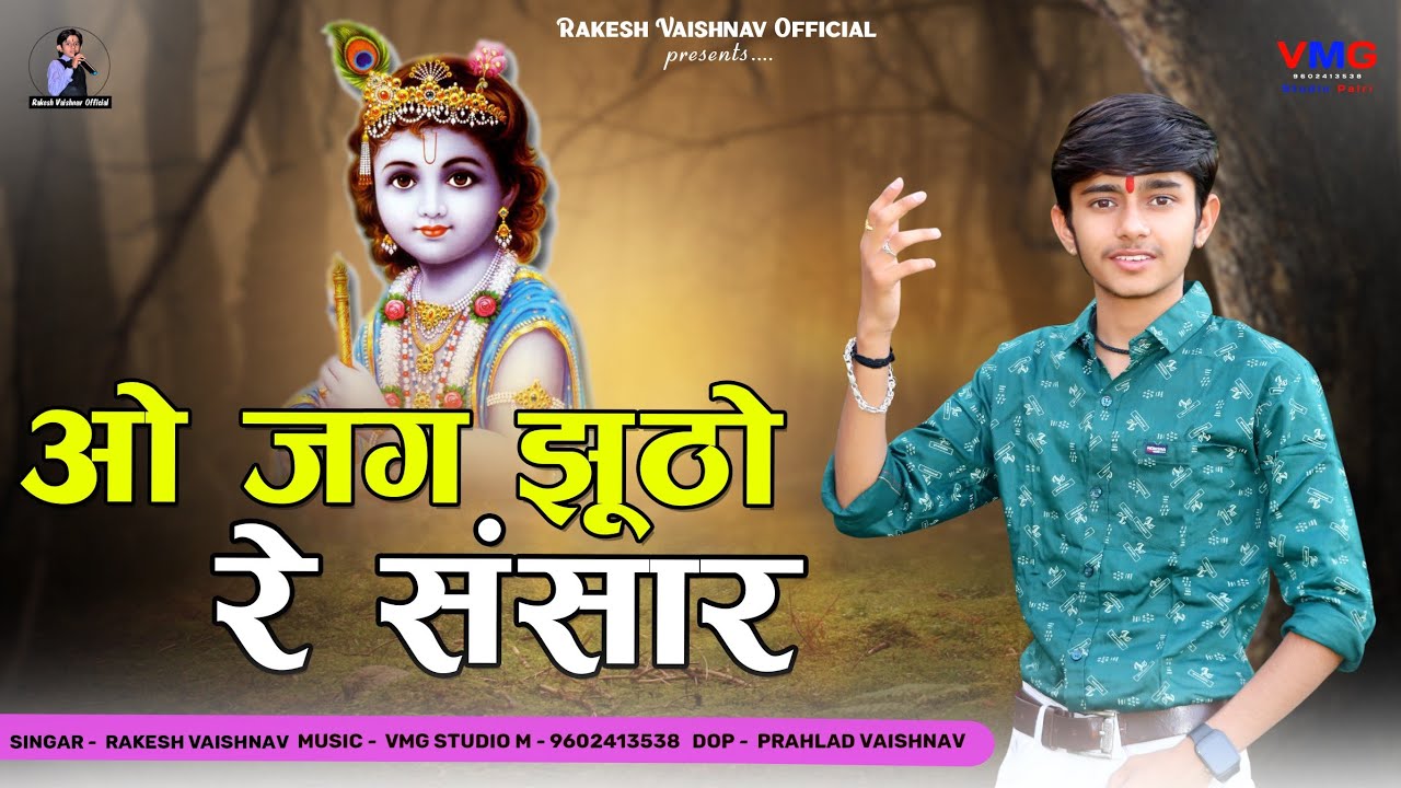 2023 वायरल - ओ जग झूठो रे संसार जाणो सांवरिया रे दरबार | O jag jhutho re sansar स्टेट्स वायरल Rakesh