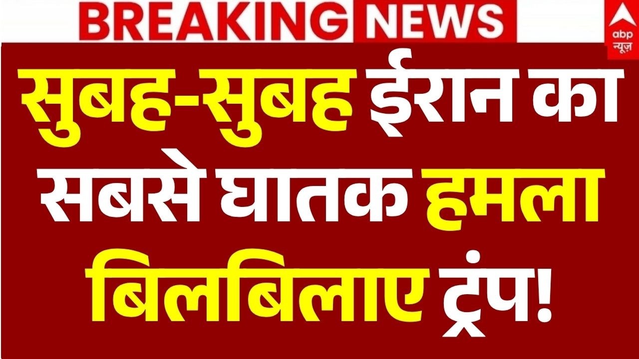 Iran US War News LIVE: सुबह-सुबह ईरान का सबसे घातक हमला, बिलबिलाए ट्रंप! | Trump | Khamenei | Hormuz