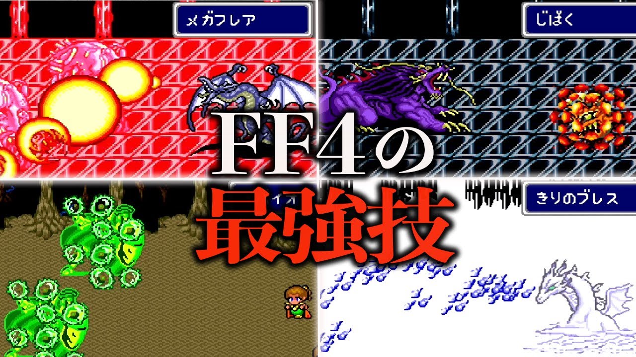 FF4の最強技ランキング TOP7