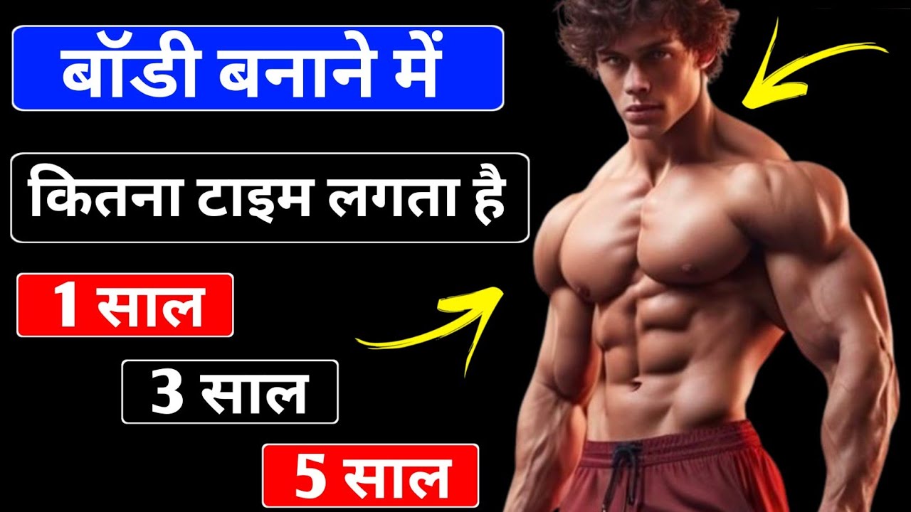 एक अच्छी बॉडी बनाने में कितना टाइम लगता है 1 साल 3 साल या 5 साल  body banane me kitna time lagta hai