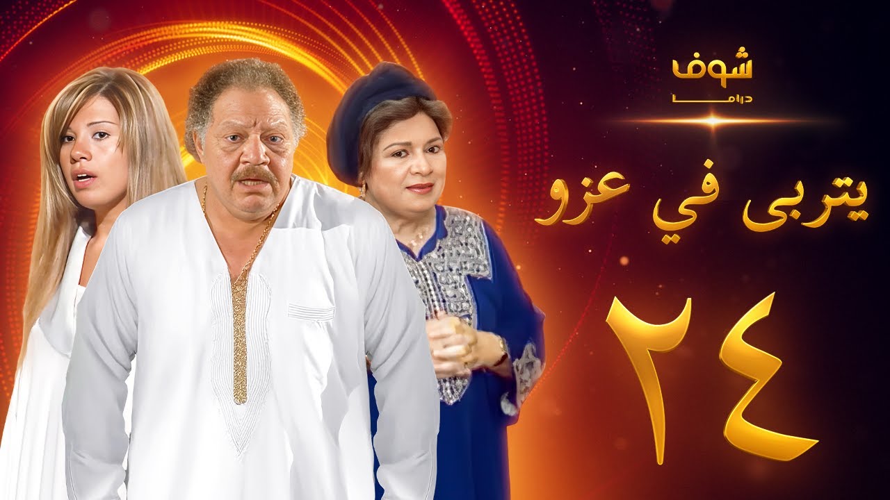 مسلسل يتربى في عزو الحلقة 24 - يحيى الفخراني - كريمة مختار - رانيا فريد شوقي