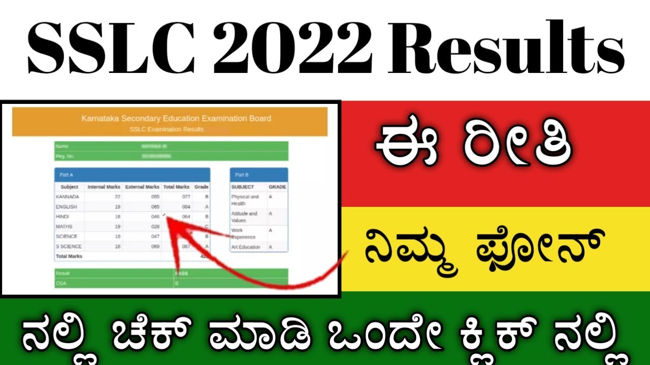 How to check SSLC Exam Results In Kannada 2022 | SSLC Exam Results Check In Mobile | SSLC Results