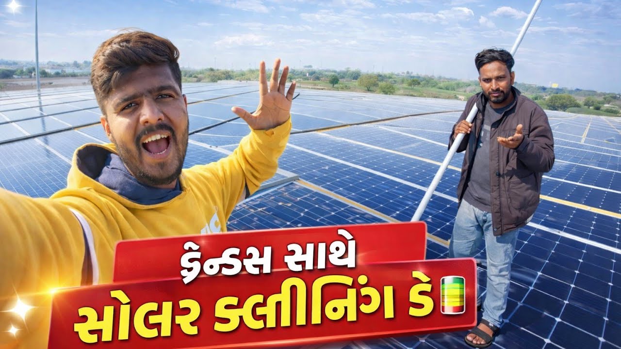 ફ્રેન્ડ્સ સાથે સોલાર ક્લીનિંગ ડે 🔋
