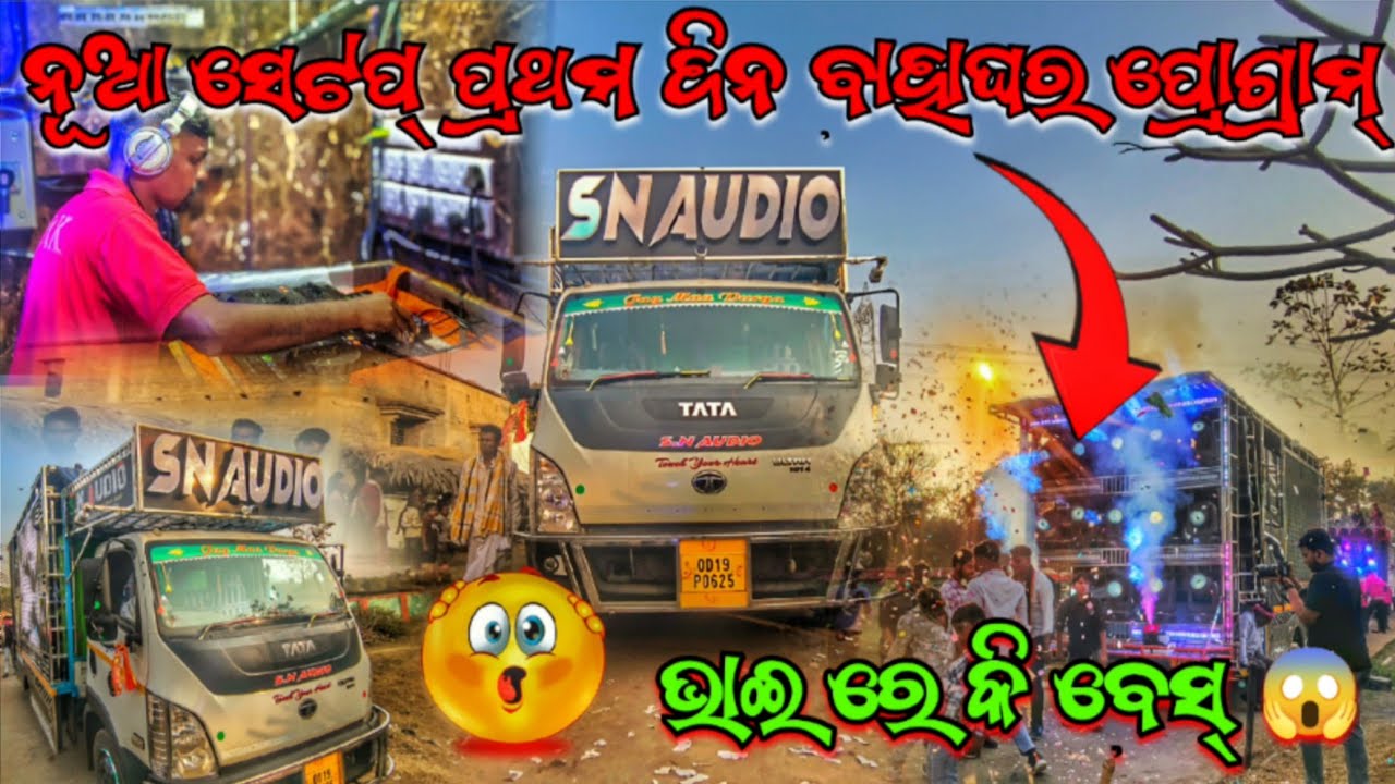 ନୂଆ ସେଟପ୍ ପ୍ରଥମ ଦିନ ବାହାଘର ପ୍ରୋଗ୍ରାମ୍ 😱 DJ SN AUDIO NEW SETUP FAST DAY MARRIAGE PROGRAM VIDEO 
