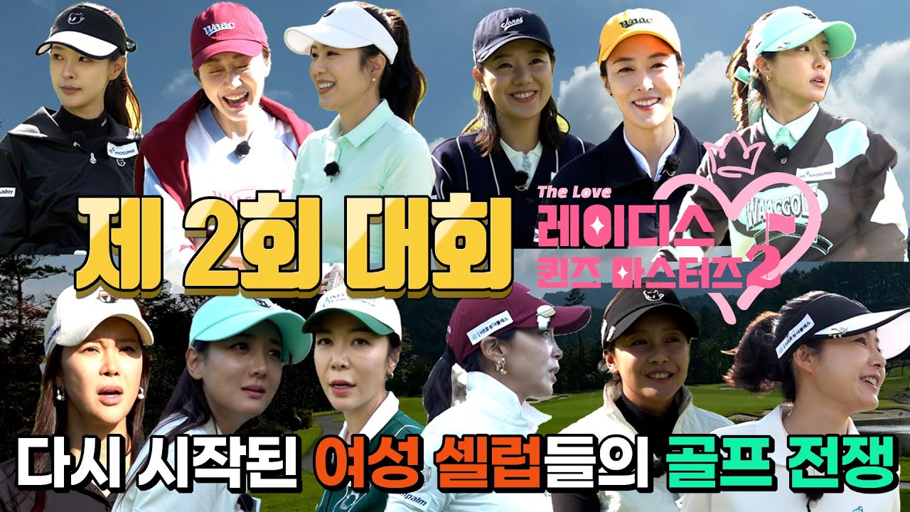 드디어 돌아온 [레이디스 퀸즈 마스터즈2] 대장정의 시작! 그 현장으로 초대합니다
