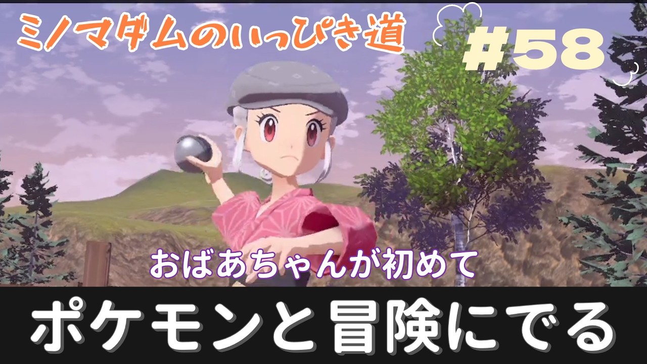 『Pokémon LEGENDS アルセウス』おばあちゃんが初めて　ポケモンとの冒険に出ます　いっぴき道に挑戦　＃58