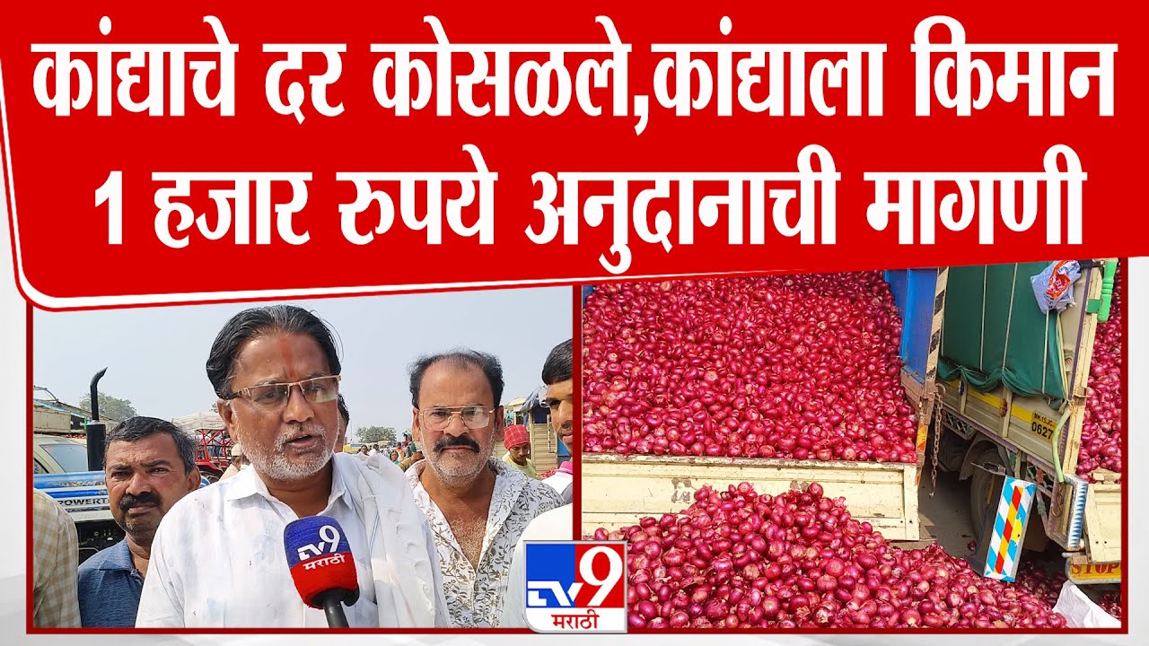 Nashik Onion Rate | कांद्याचे दर कोसळले,कांद्याला किमान 1 हजार रुपये अनुदानाची मागणी