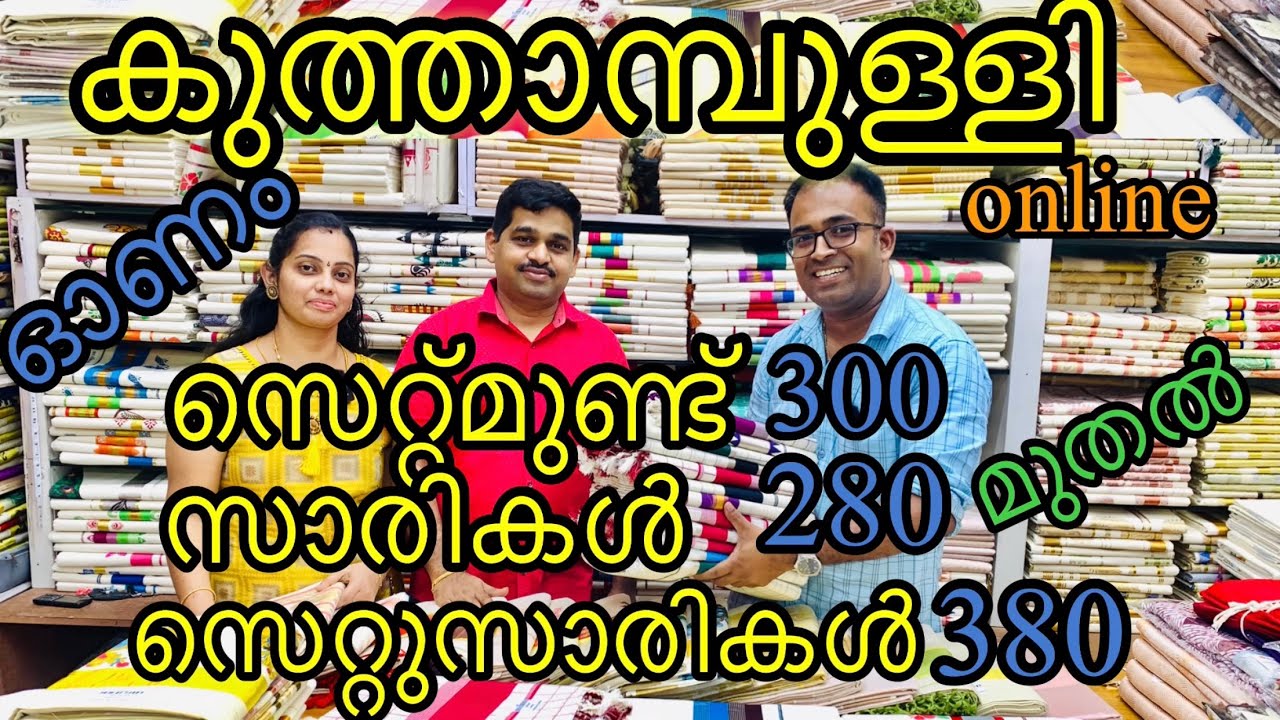 സെറ്റുമുണ്ട് |സെറ്റുസാരി wholesale വിലക്ക് |സാരികൾ 280 മുതൽ #kuthampullyhandloom #kuthampully