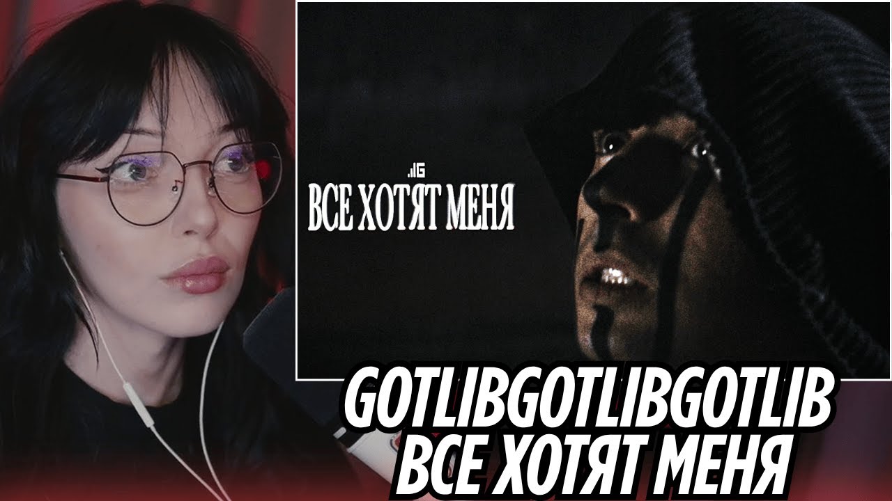 gotlibgotlibgotlib &mdash; все хотят меня | РЕАКЦИЯ BY_OWL