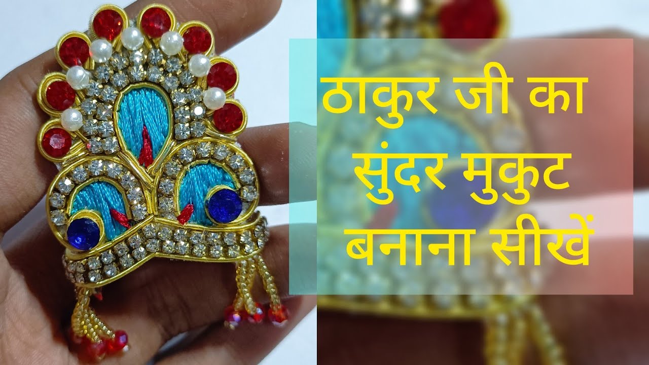 🥰ठाकुर जी का सुंदर मुकुट बनाना सीखें 😍 #gopalji #harivansh #pushtimarg #howtomake