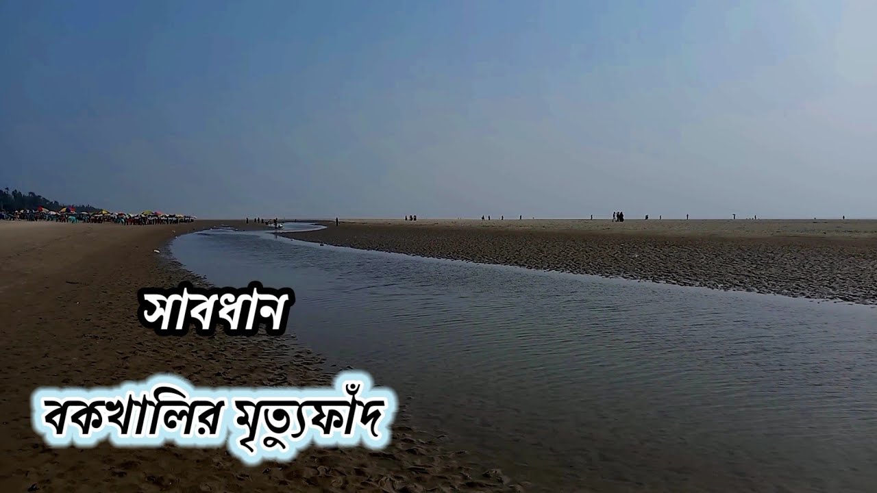 Be careful at Bakkhali | Bakkhali beach are risky, be aware.