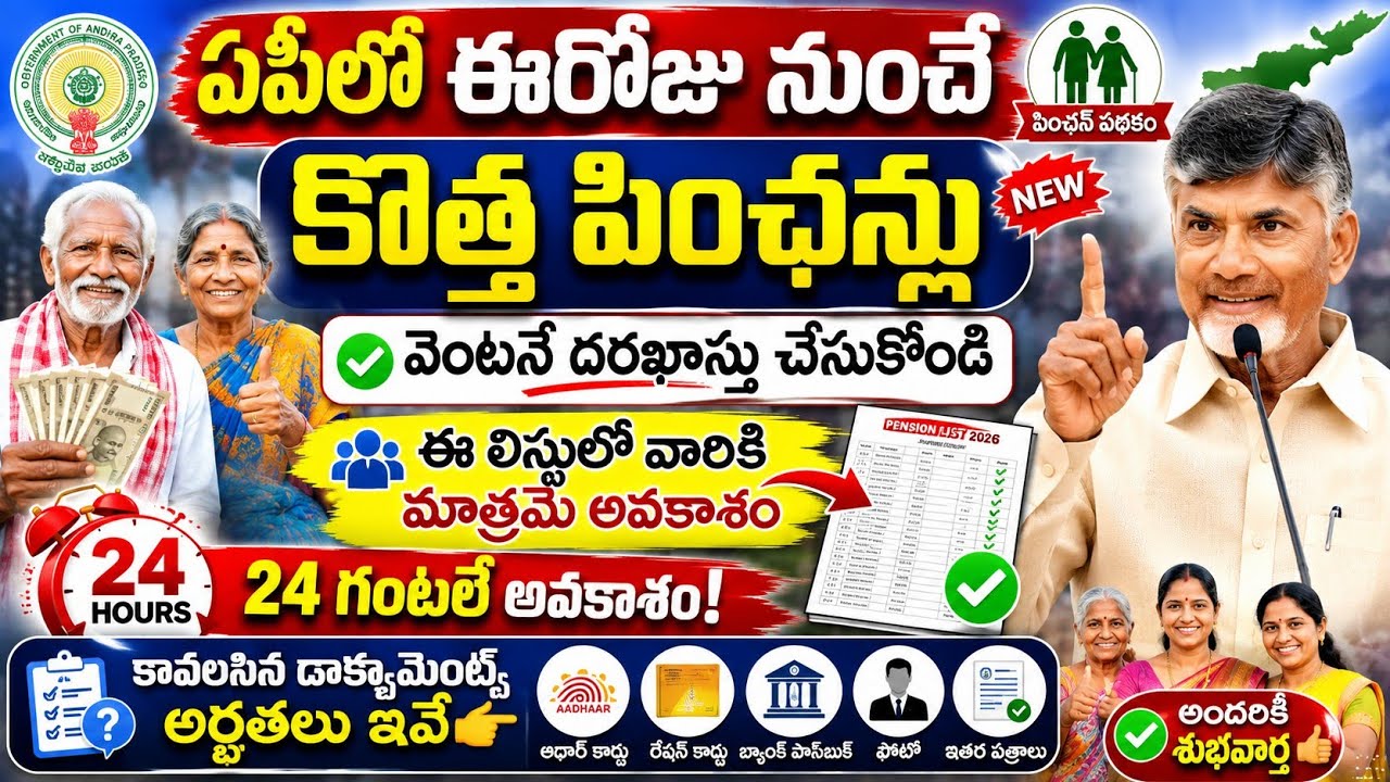 ఏపీలో కొత్త పింఛన్లకు గ్రీన్ సిగ్నల్-దరఖాస్తులు ప్రారంభం|Ap New Pensions Upadet|Ntr Bharosa Pensions
