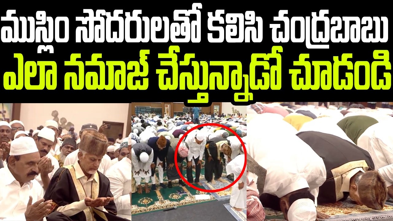 ముస్లిం సోదరులతో కలిసి చంద్రబాబు ఎలా నమాజ్ చేస్తున్నాడో చూడండి I  Chandrababu Namaz with Muslims
