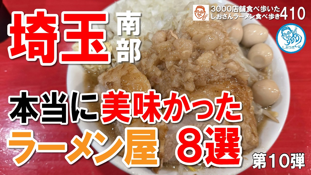 埼玉南部で本当に美味しかったラーメン屋８選 第１０弾 #ラーメン 410 #飲食店応援 1876