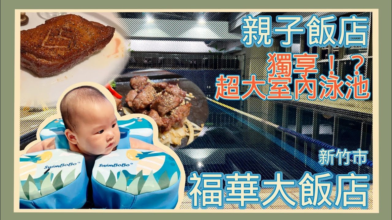 ［親子飯店］新竹大泳池親子飯店！五個月嫩嬰初次下水紀錄！新竹福華大飯店住宿心得～！
