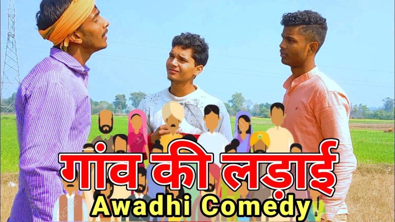 गांव की लड़ाई | krishna up 44 | अवधी कॉमेडी |     #krishna44