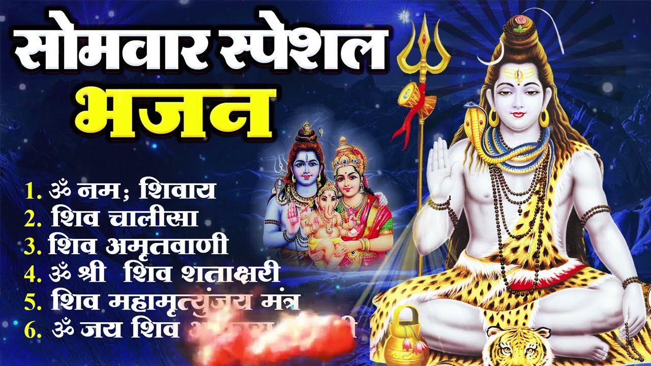 सोमवार स्पेशल भजन- आज के दिन यह भजन सुनने से शिव जी सब संकट और कष्ट दूर कर देते  #shiv_bhajan