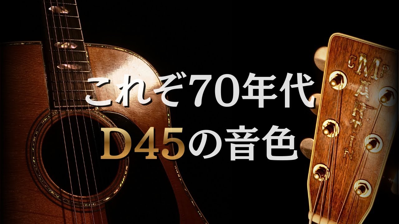 還暦オヤジの方には刺さる音です【Martin D-45】1979年製（完全予約制 名古屋アコギ専門店 オットリーヤギター）